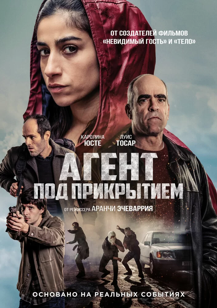 Агент под прикрытием