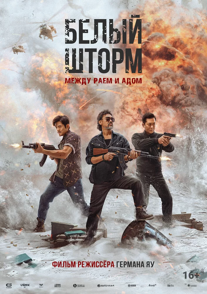 Белый шторм: Между раем и адом