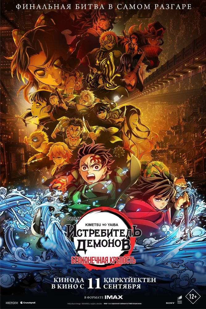 Истребитель демонов: Kimetsu No Yaiba Бесконечная крепость